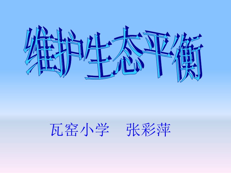 《維護(hù)生態(tài)平衡》課件_第1頁