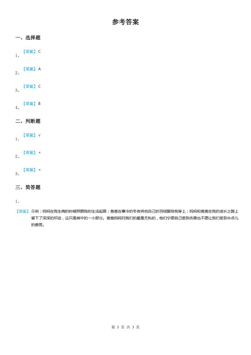 粤教版 道德与法治三年级下册2平安每一天 第二课时练习题_第3页