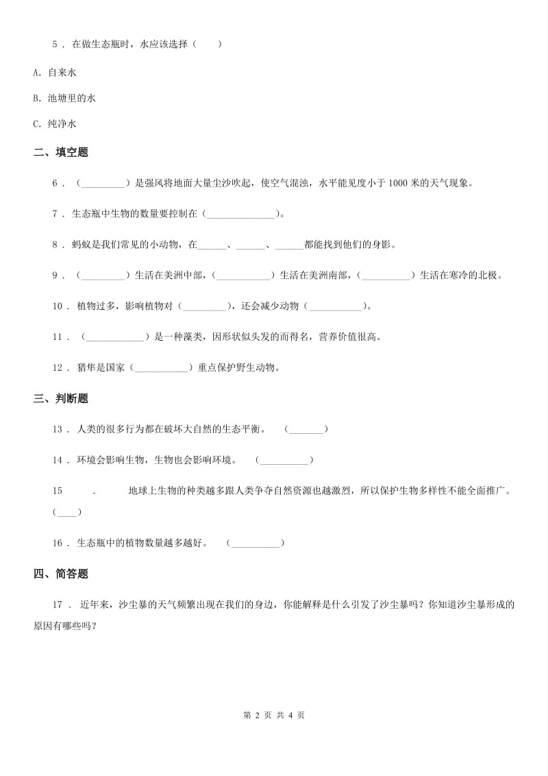 教科版科学五年级上册1.8 维护生态平衡练习卷_第2页