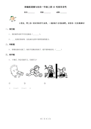 部編版道德與法治一年級(jí)上冊(cè)10 吃飯有講究-1