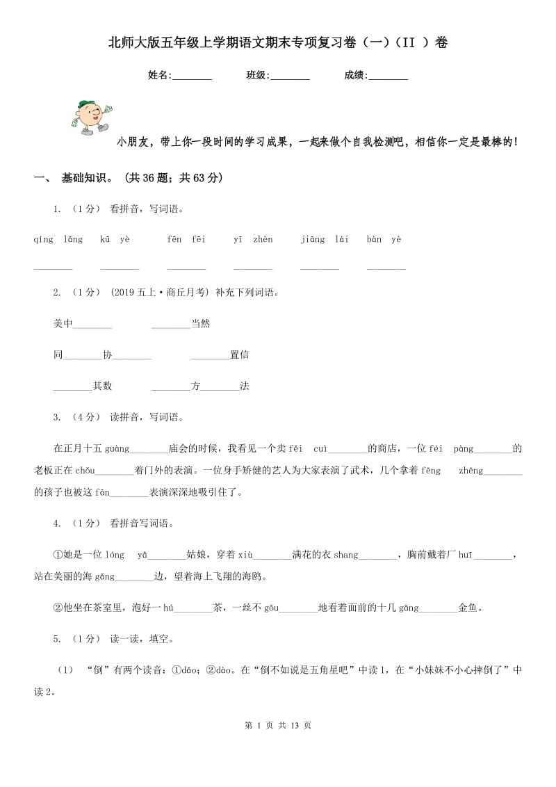 北师大版五年级上学期语文期末专项复习卷（一）（II ）卷_第1页