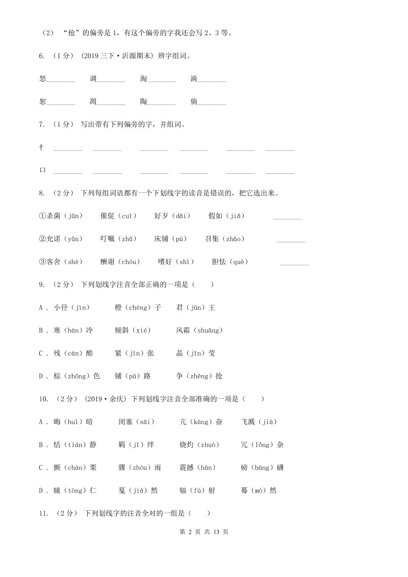 北师大版五年级上学期语文期末专项复习卷（一）（II ）卷_第2页