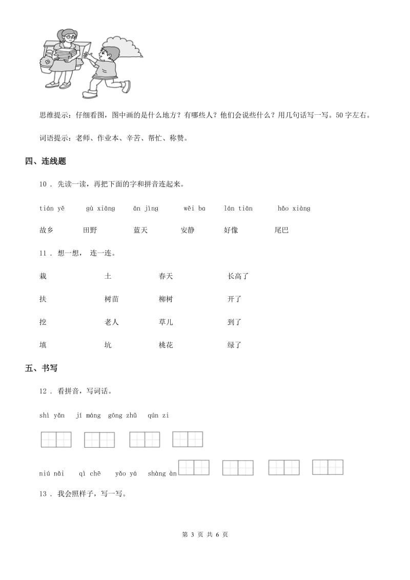 2020年（春秋版）部编版一年级上册期中测试语文试卷（I）卷_第3页