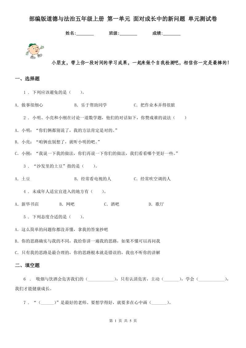 部编版道德与法治五年级上册 第一单元 面对成长中的新问题 单元测试卷_第1页