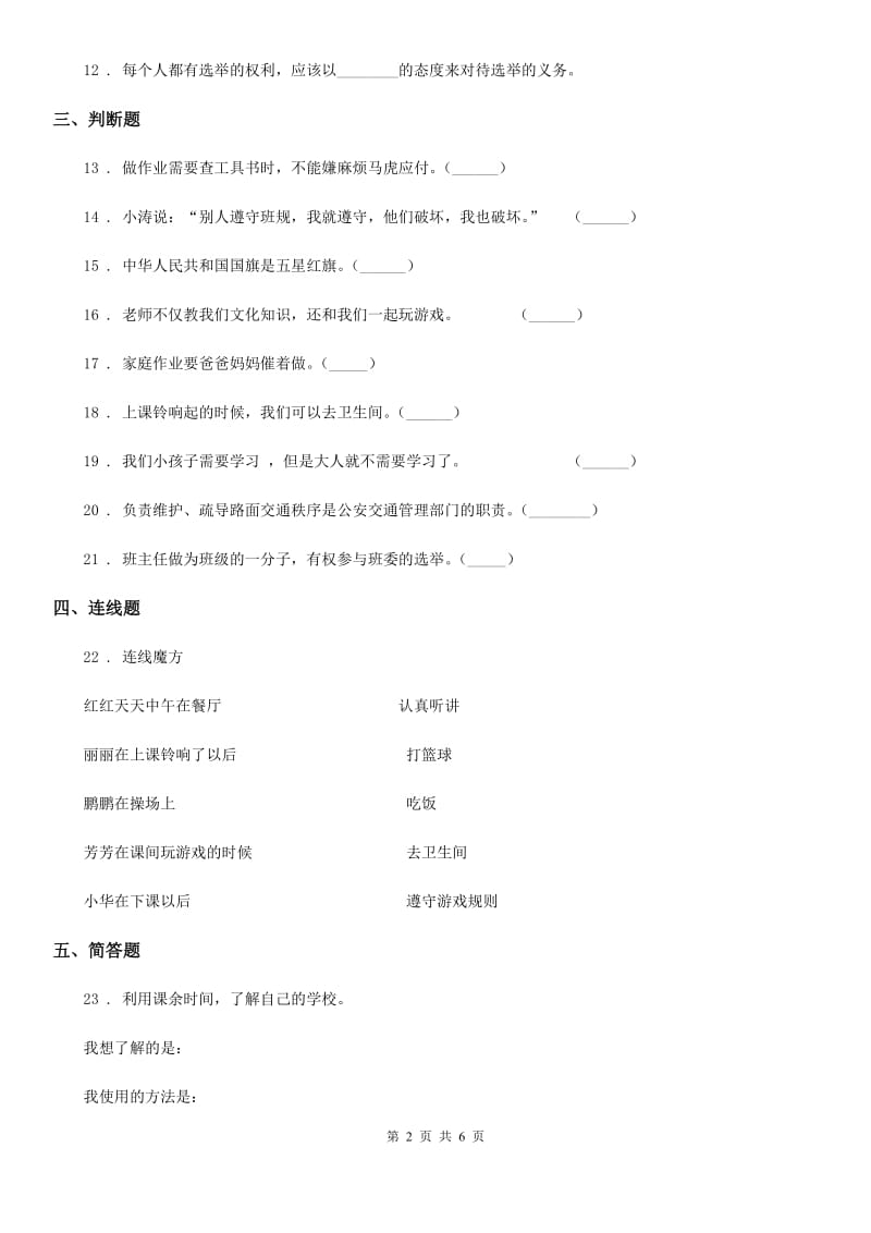 部编版道德与法治一年级上册第二单元 校园生活真快乐第二单元检测题_第2页