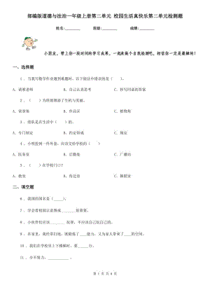 部編版道德與法治一年級上冊第二單元 校園生活真快樂第二單元檢測題