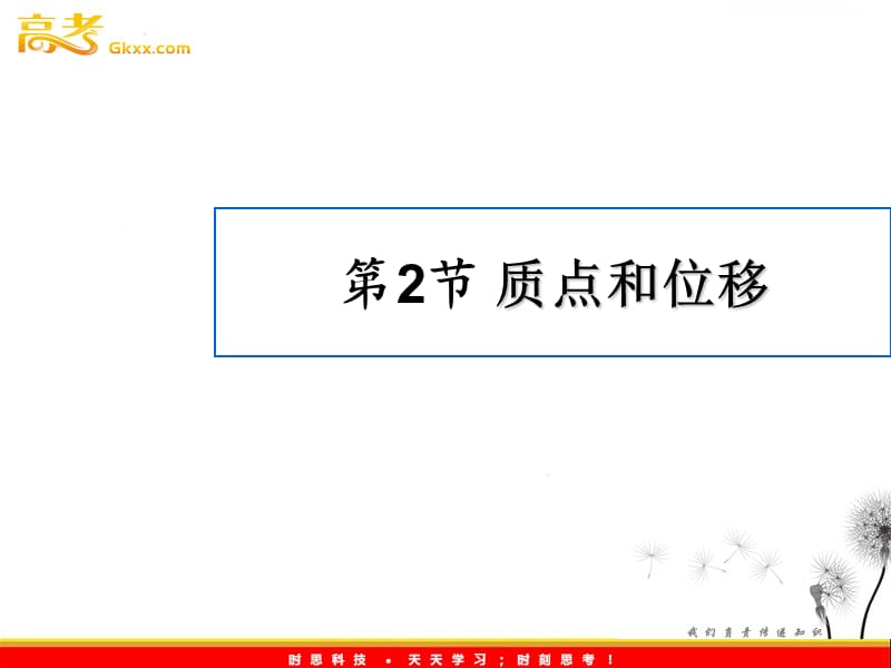 高一物理鲁科版必修1课件：2.2《质点和位移》_第2页