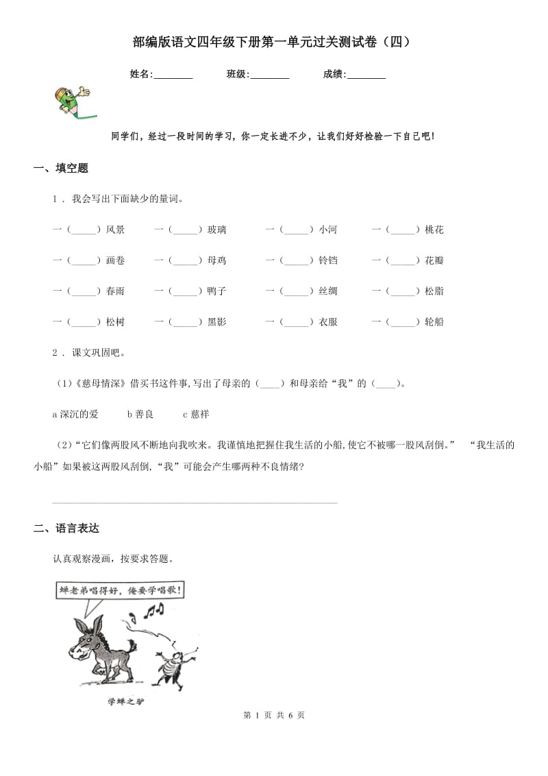 部编版语文四年级下册第一单元过关测试卷（四）_第1页