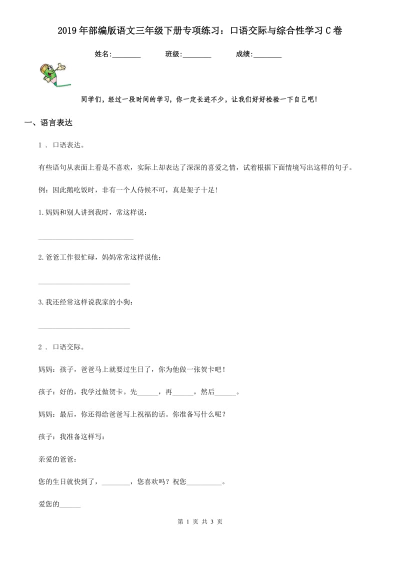 2019年部编版语文三年级下册专项练习：口语交际与综合性学习C卷_第1页