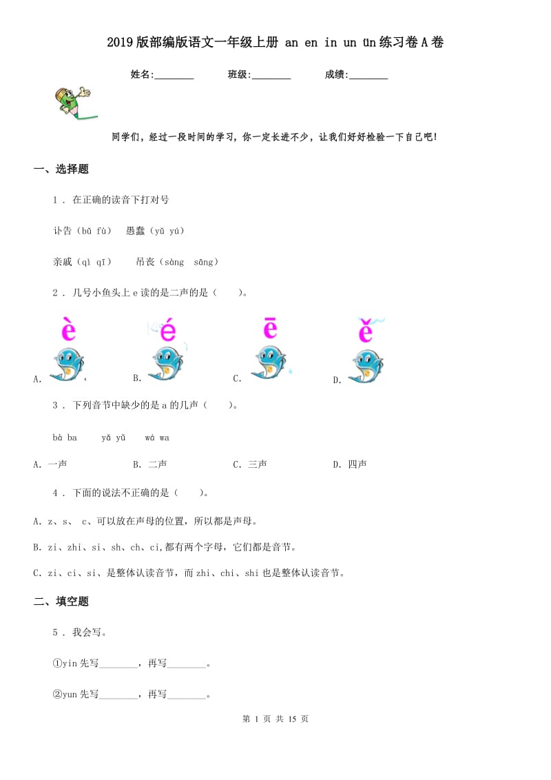 2019版部编版语文一年级上册 an en in un ün练习卷A卷_第1页