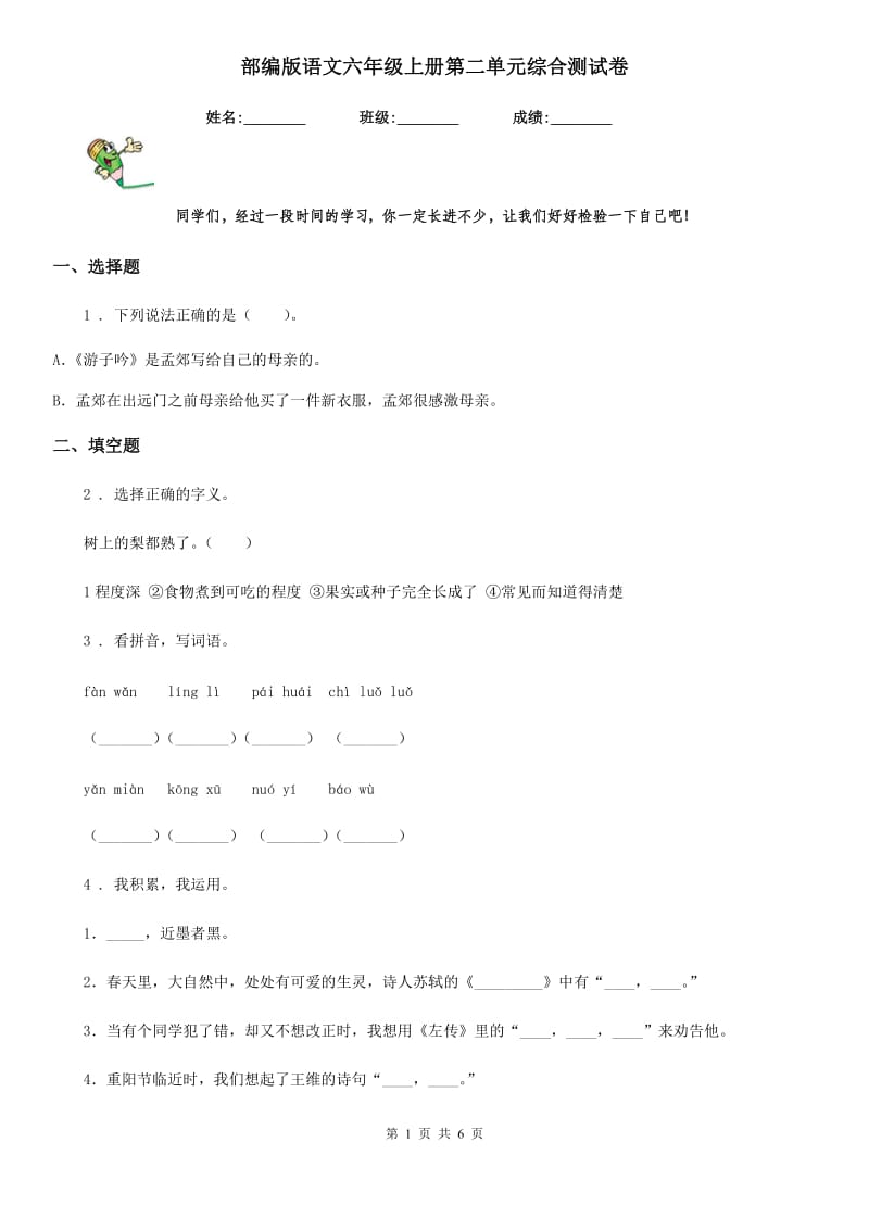 部编版语文六年级上册第二单元综合测试卷_第1页