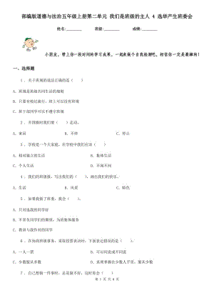 部編版 道德與法治五年級上冊第二單元 我們是班級的主人 4 選舉產(chǎn)生班委會