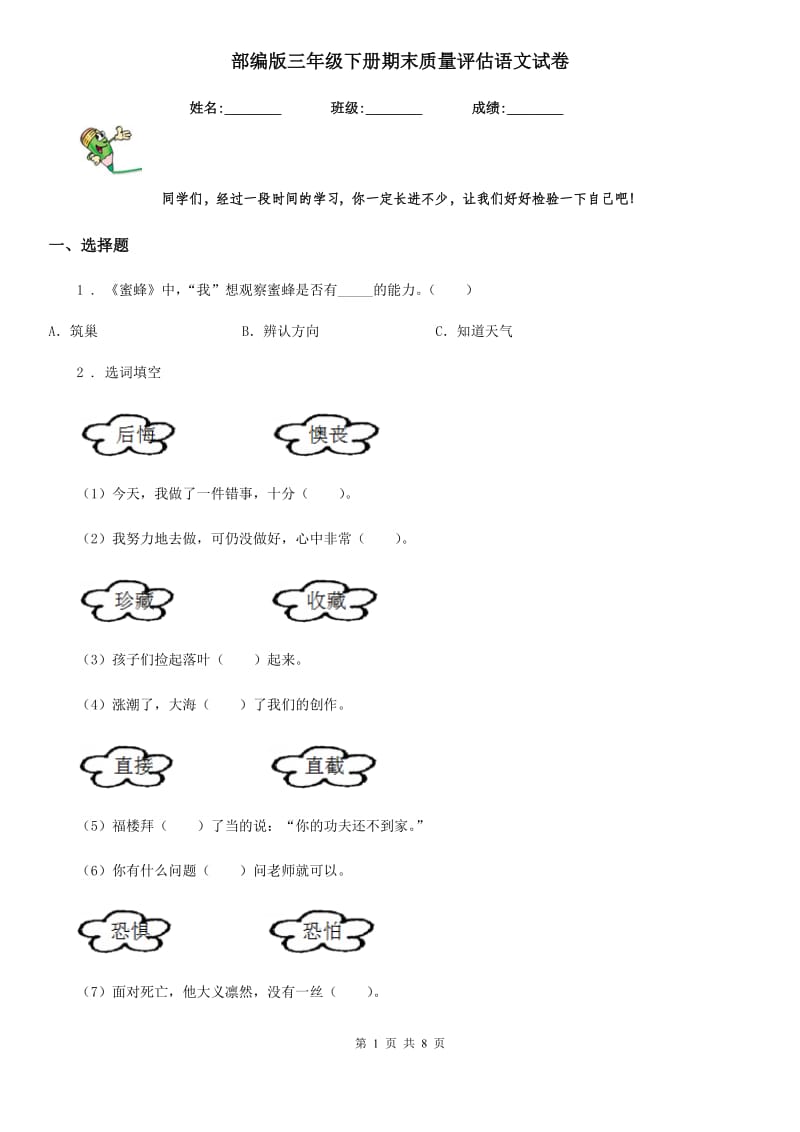 部编版三年级下册期末质量评估语文试卷_第1页