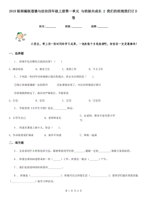 2019版部編版道德與法治四年級上冊第一單元 與班級共成長 2 我們的班規(guī)我們訂D卷