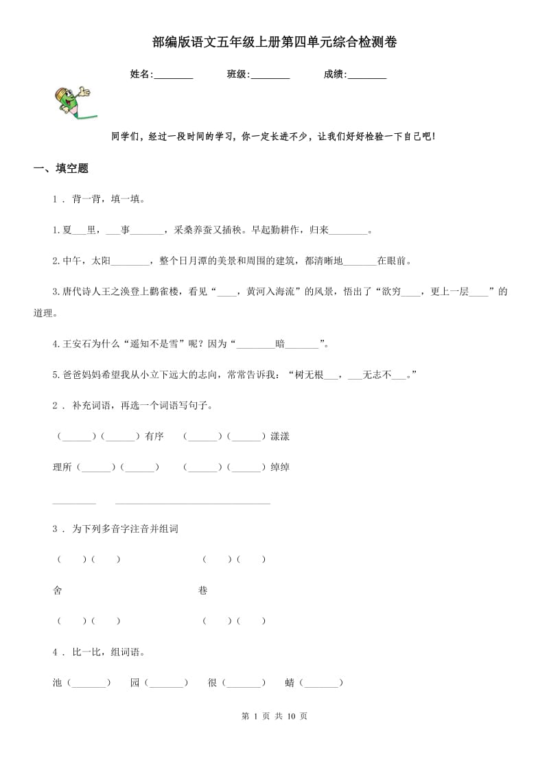 部编版语文五年级上册第四单元综合检测卷_第1页