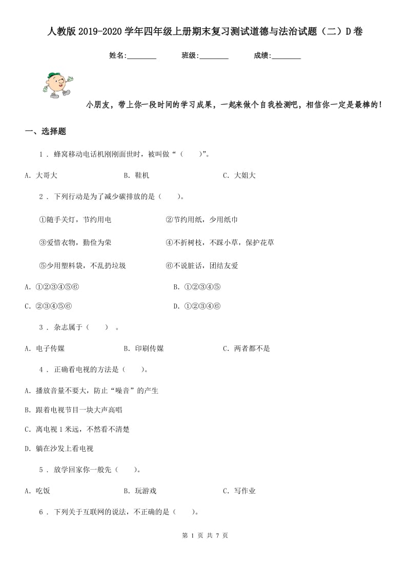 人教版2019-2020学年四年级上册期末复习测试道德与法治试题（二）D卷新版_第1页