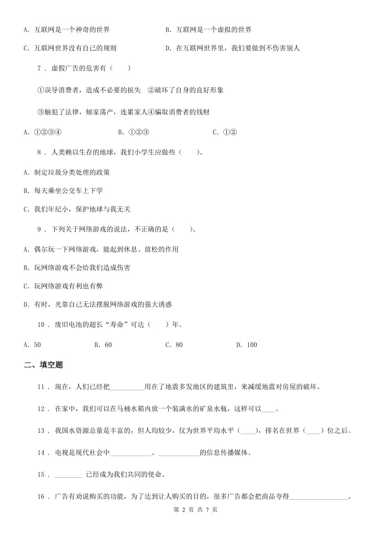 人教版2019-2020学年四年级上册期末复习测试道德与法治试题（二）D卷新版_第2页