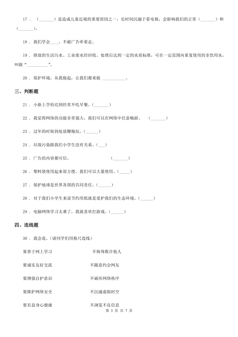 人教版2019-2020学年四年级上册期末复习测试道德与法治试题（二）D卷新版_第3页