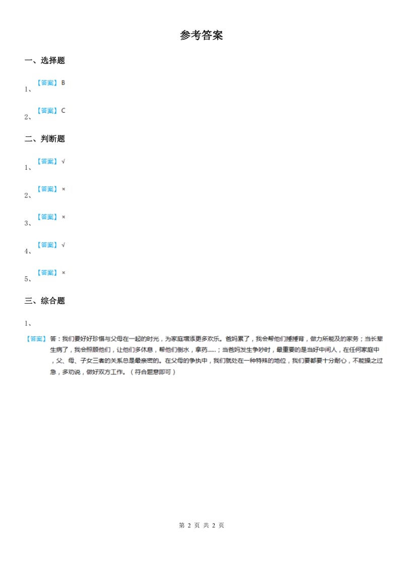 粤教版道德与法治三年级上册5 爱的密码 第二课时练习卷_第2页