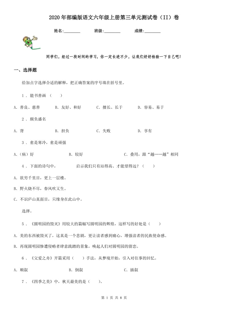 2020年部编版语文六年级上册第三单元测试卷（II）卷_第1页