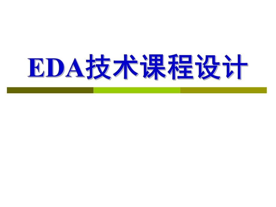 2015年春季EDA技術(shù)課程設(shè)計(jì)_第1頁(yè)