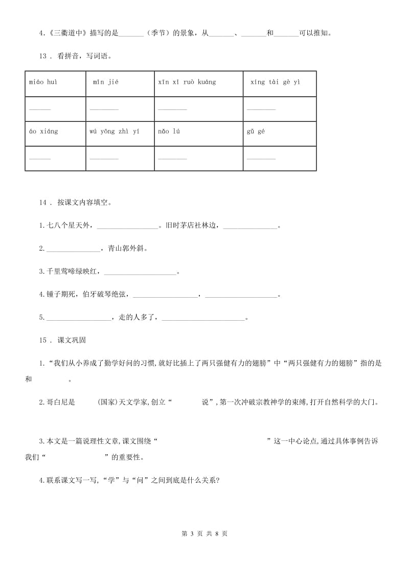 部编版四年级下册期末学力水平检测语文试卷（基础卷）_第3页