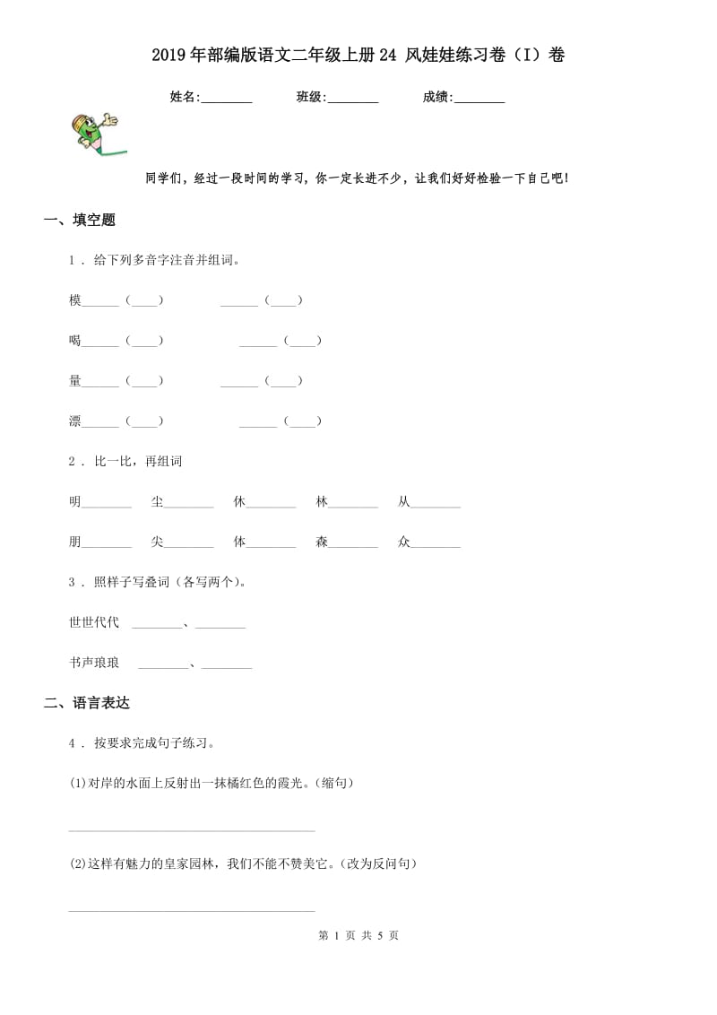 2019年部编版语文二年级上册24 风娃娃练习卷（I）卷_第1页