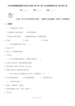 2020版部編版道德與法治五年級上冊 第一課 自主選擇課余生活 練習(xí)卷A卷