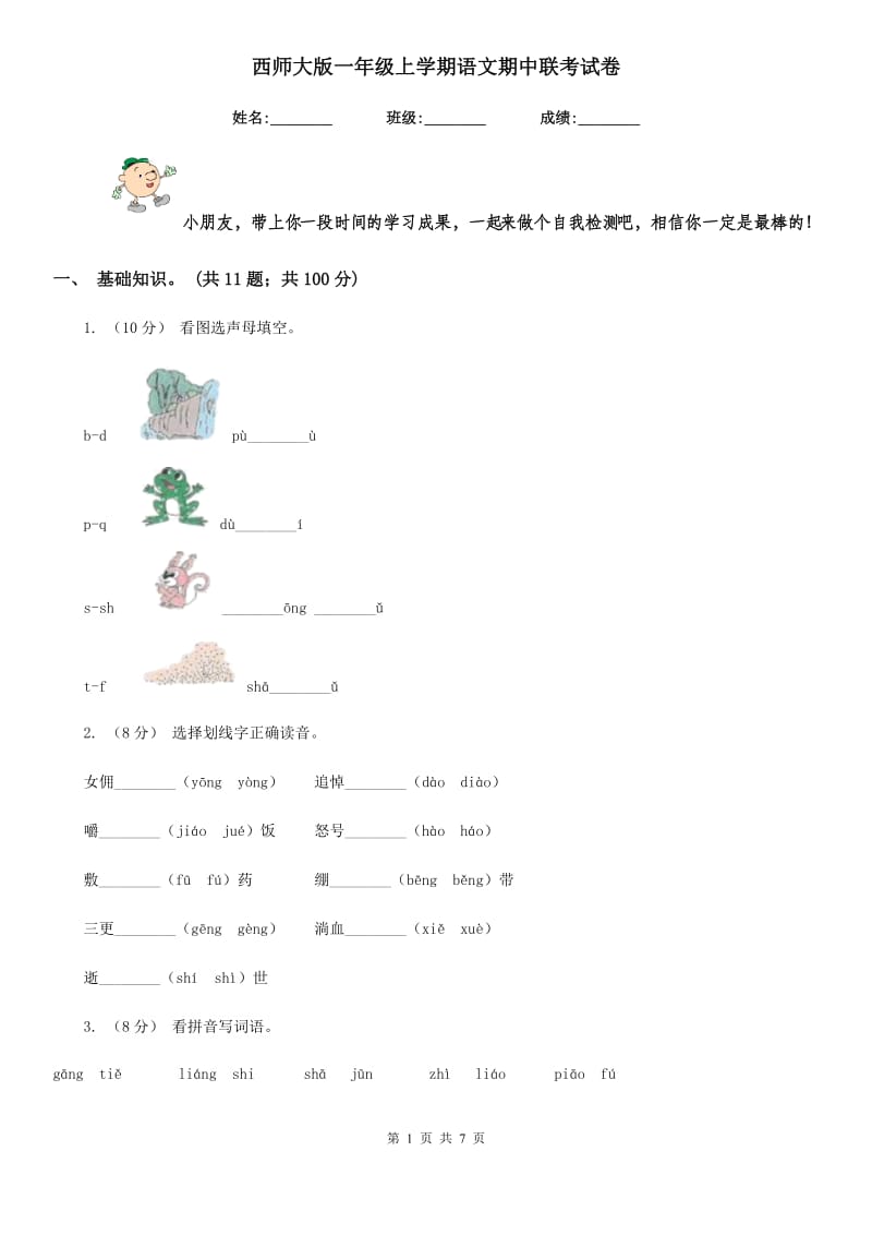 西师大版一年级上学期语文期中联考试卷_第1页