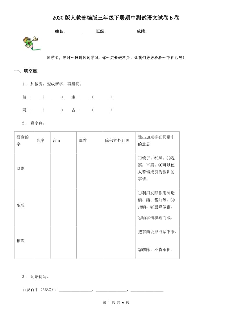 2020版人教部编版三年级下册期中测试语文试卷B卷_第1页