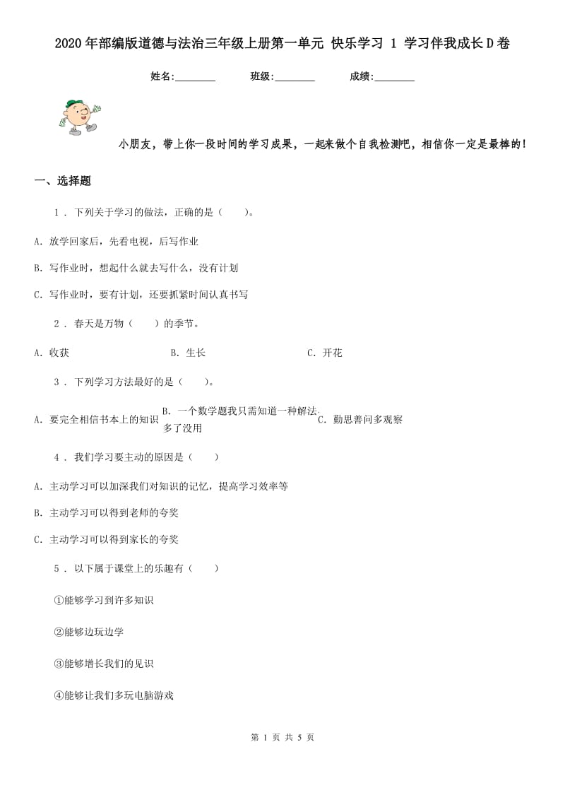 2020年部编版道德与法治三年级上册第一单元 快乐学习 1 学习伴我成长D卷_第1页