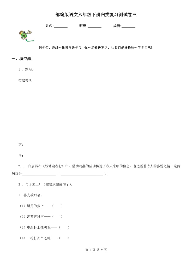 部编版语文六年级下册归类复习测试卷三_第1页