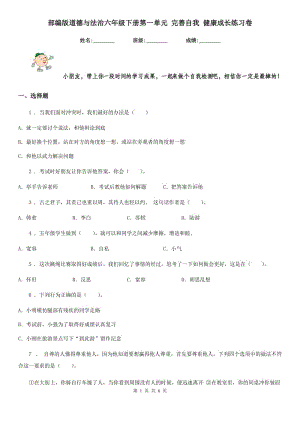 部編版道德與法治六年級下冊第一單元 完善自我 健康成長練習(xí)卷新版