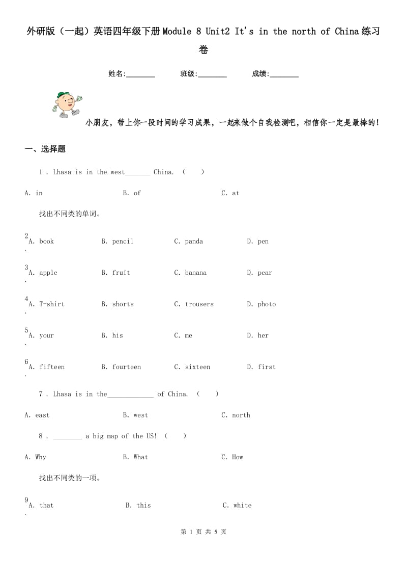 外研版(一起)英语四年级下册Module 8 Unit2 It's in the north of China练习卷_第1页