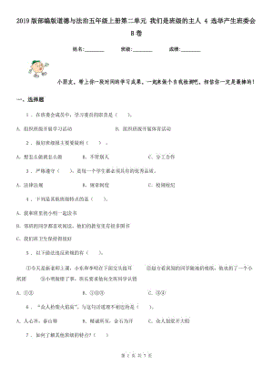 2019版部編版道德與法治五年級上冊第二單元 我們是班級的主人 4 選舉產(chǎn)生班委會B卷