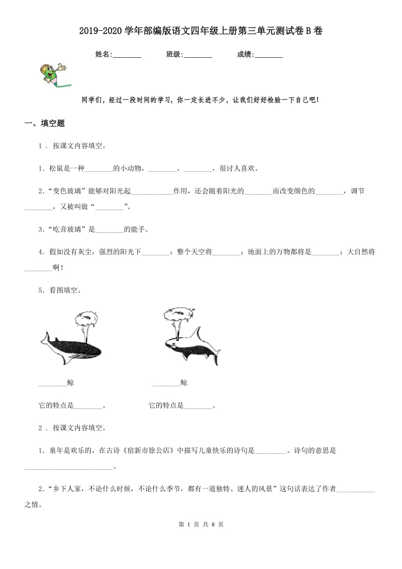 2019-2020学年部编版语文四年级上册第三单元测试卷B卷_第1页