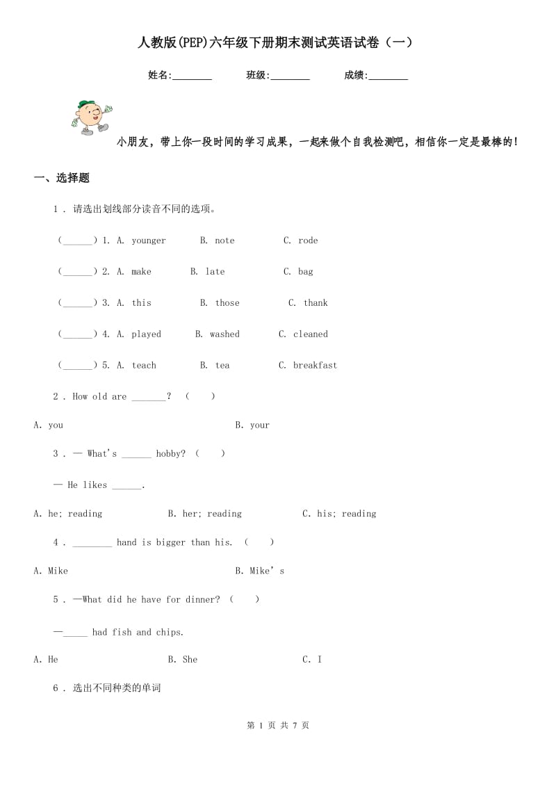 人教版(PEP)六年级下册期末测试英语试卷(一)_第1页