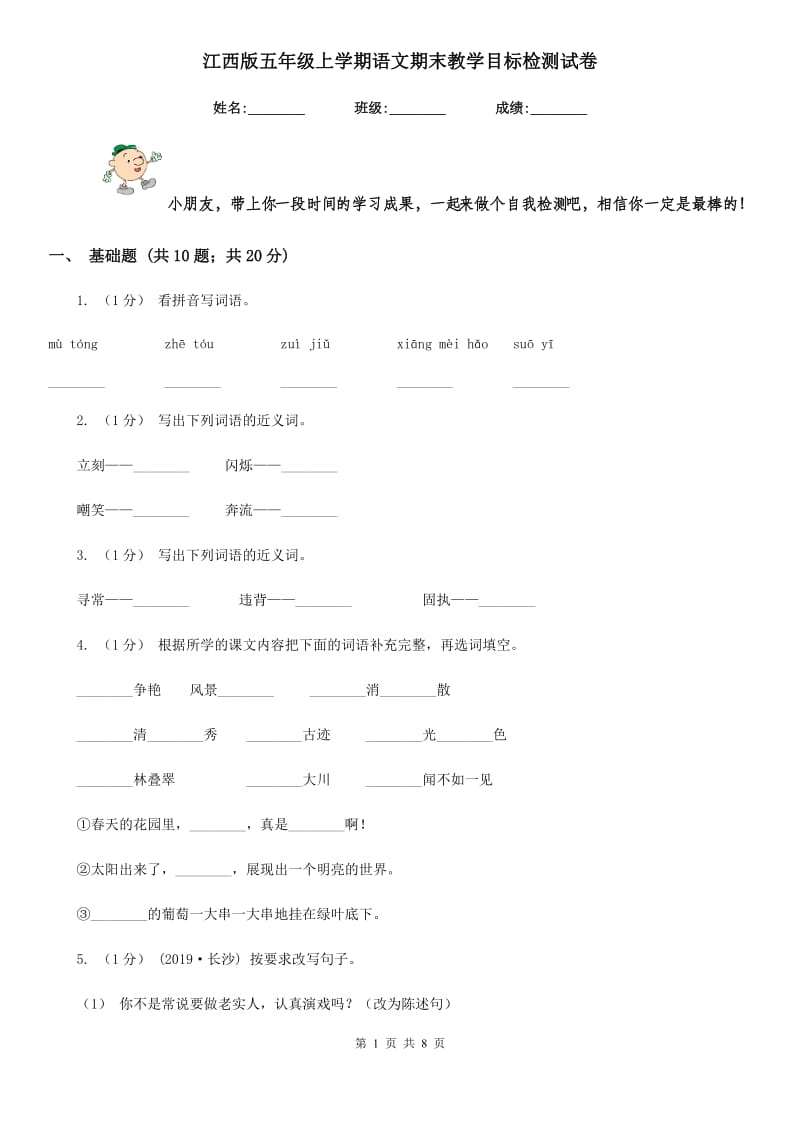 江西版五年级上学期语文期末教学目标检测试卷_第1页