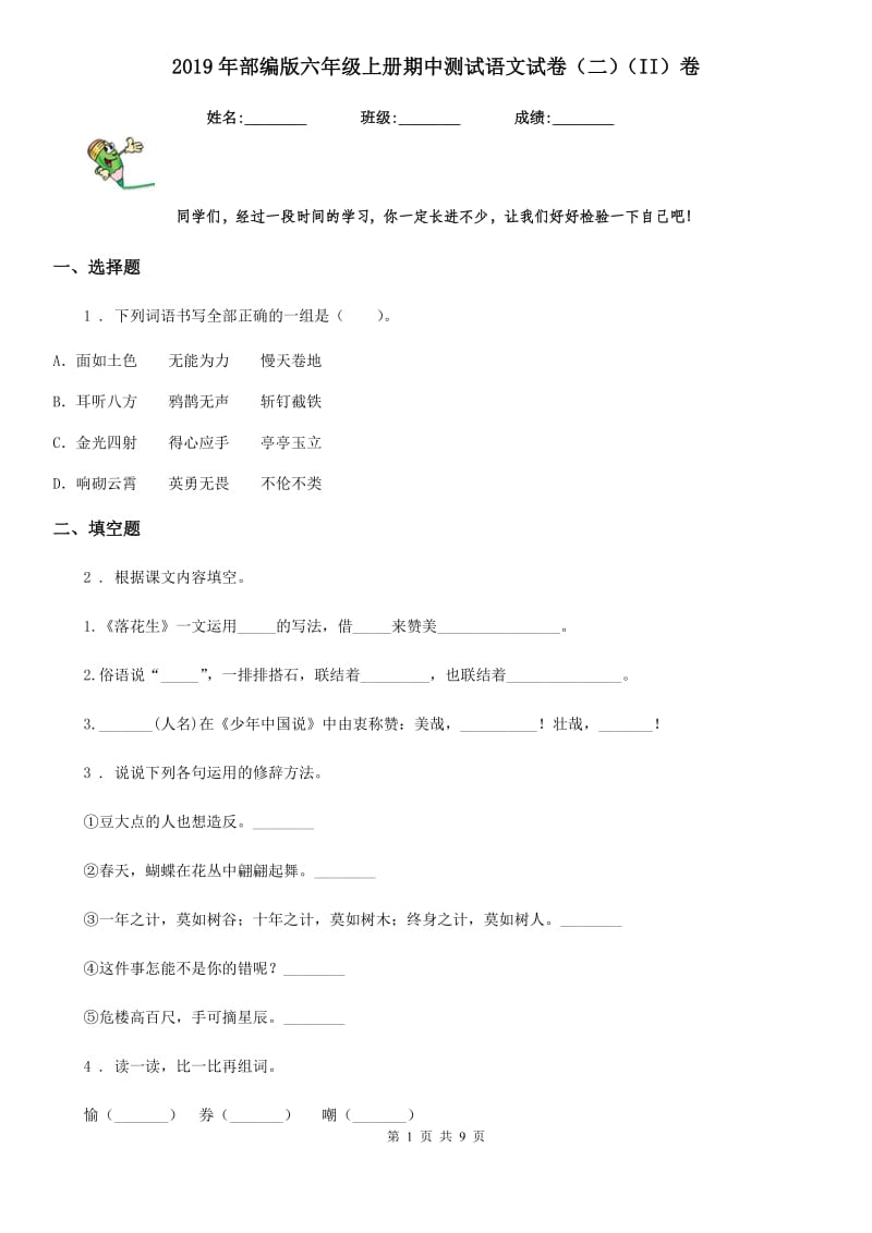 2019年部编版六年级上册期中测试语文试卷（二）（II）卷_第1页