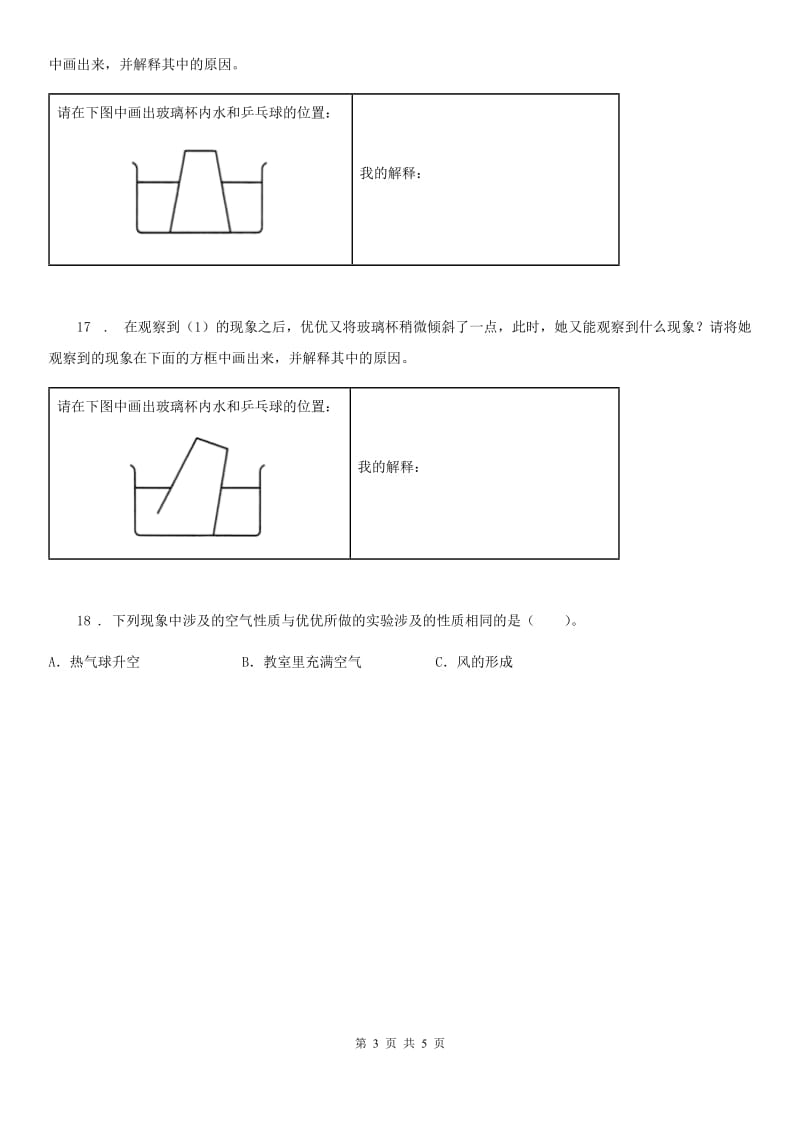 2020版教科版科学三年级上册4.6 空气占据空间吗练习卷C卷_第3页