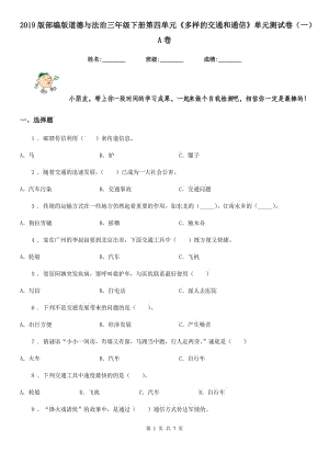 2019版部編版道德與法治三年級下冊第四單元《多樣的交通和通信》單元測試卷（一）A卷