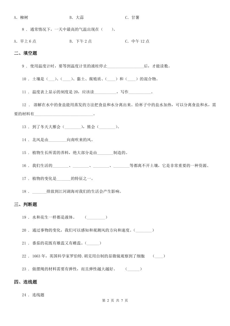 苏教版三年级下册期末测试科学试卷_第2页