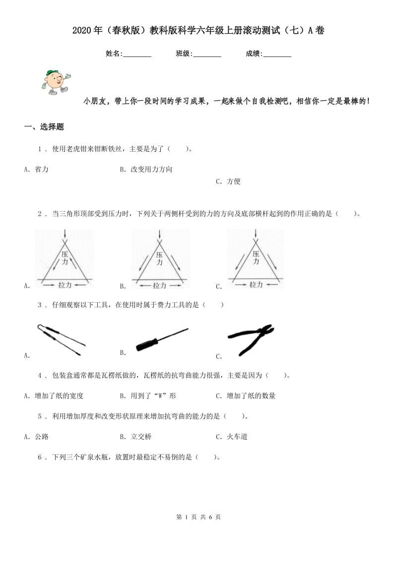 2020年（春秋版）教科版科学六年级上册滚动测试（七）A卷_第1页