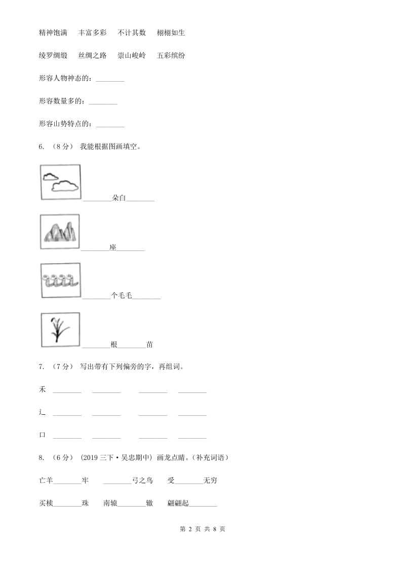 语文版二年级下学期语文5月月考试卷_第2页