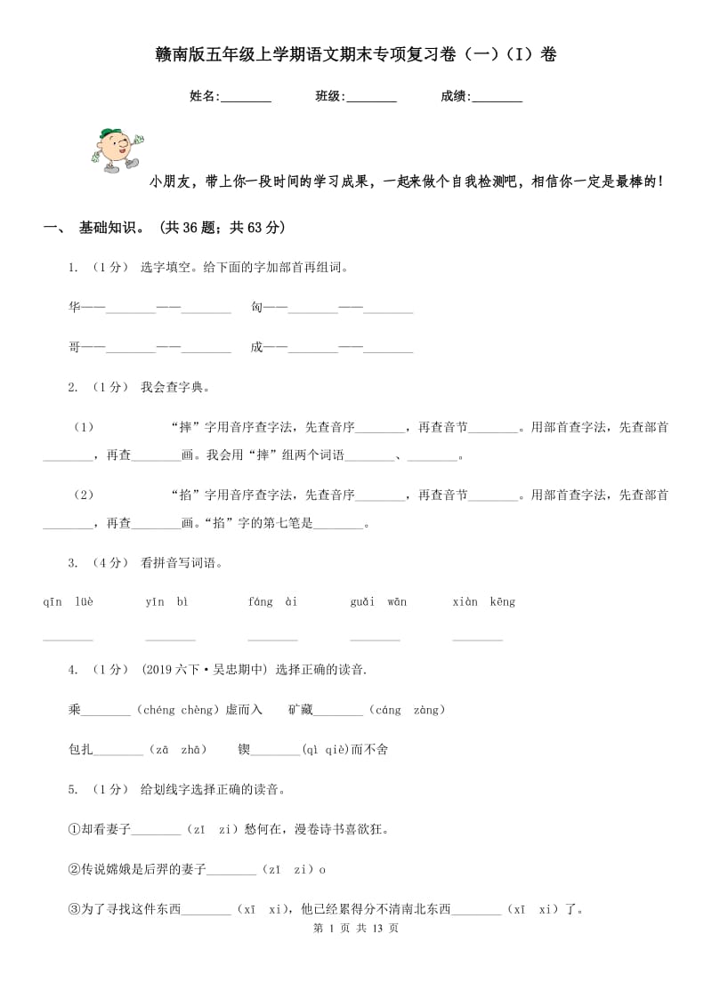 赣南版五年级上学期语文期末专项复习卷（一）（I）卷_第1页