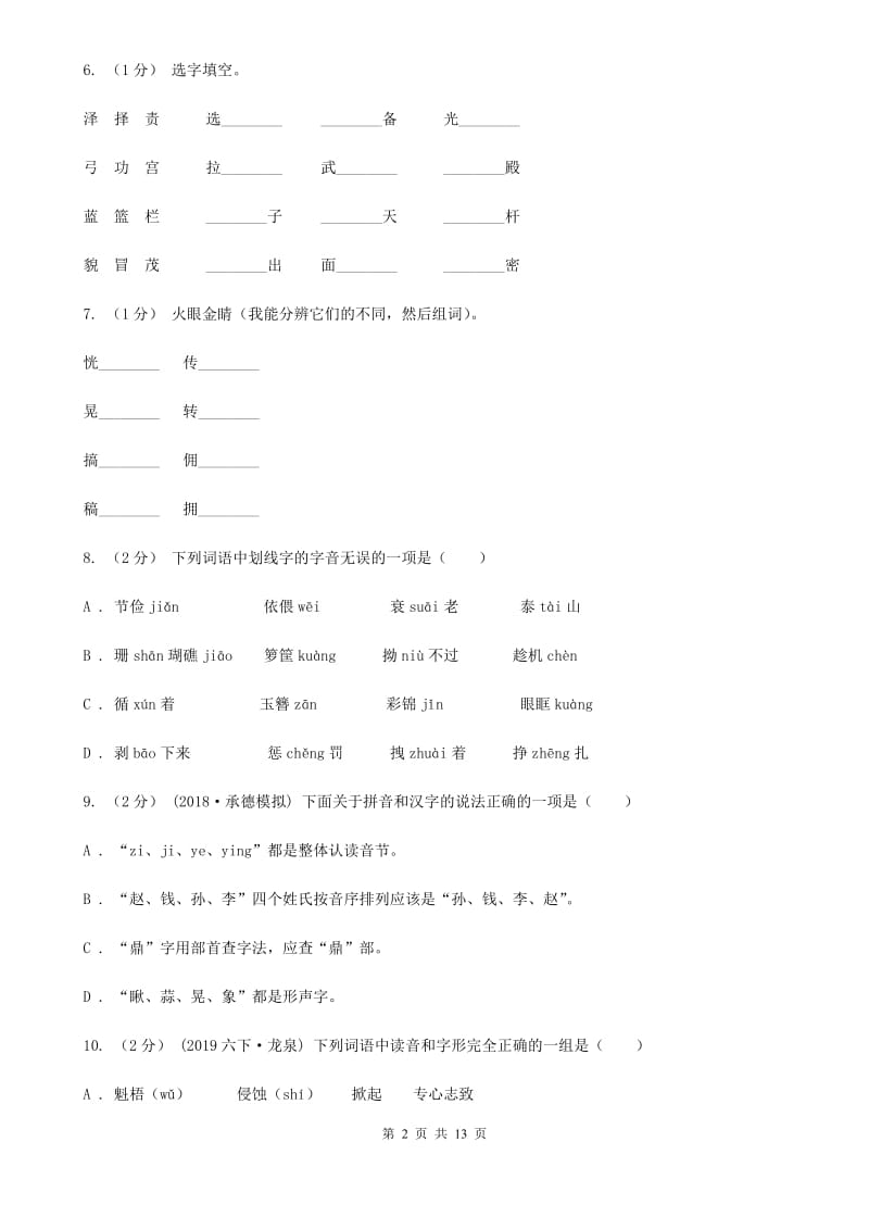 赣南版五年级上学期语文期末专项复习卷（一）（I）卷_第2页