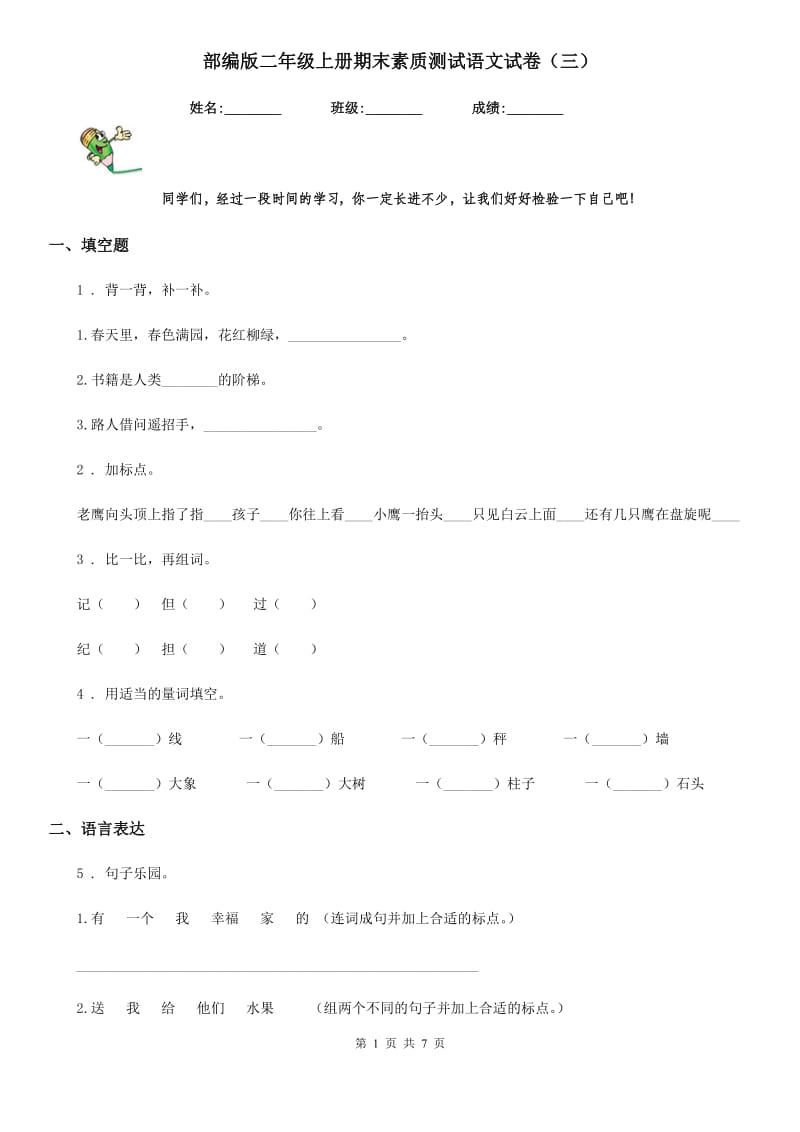 部编版二年级上册期末素质测试语文试卷（三）_第1页