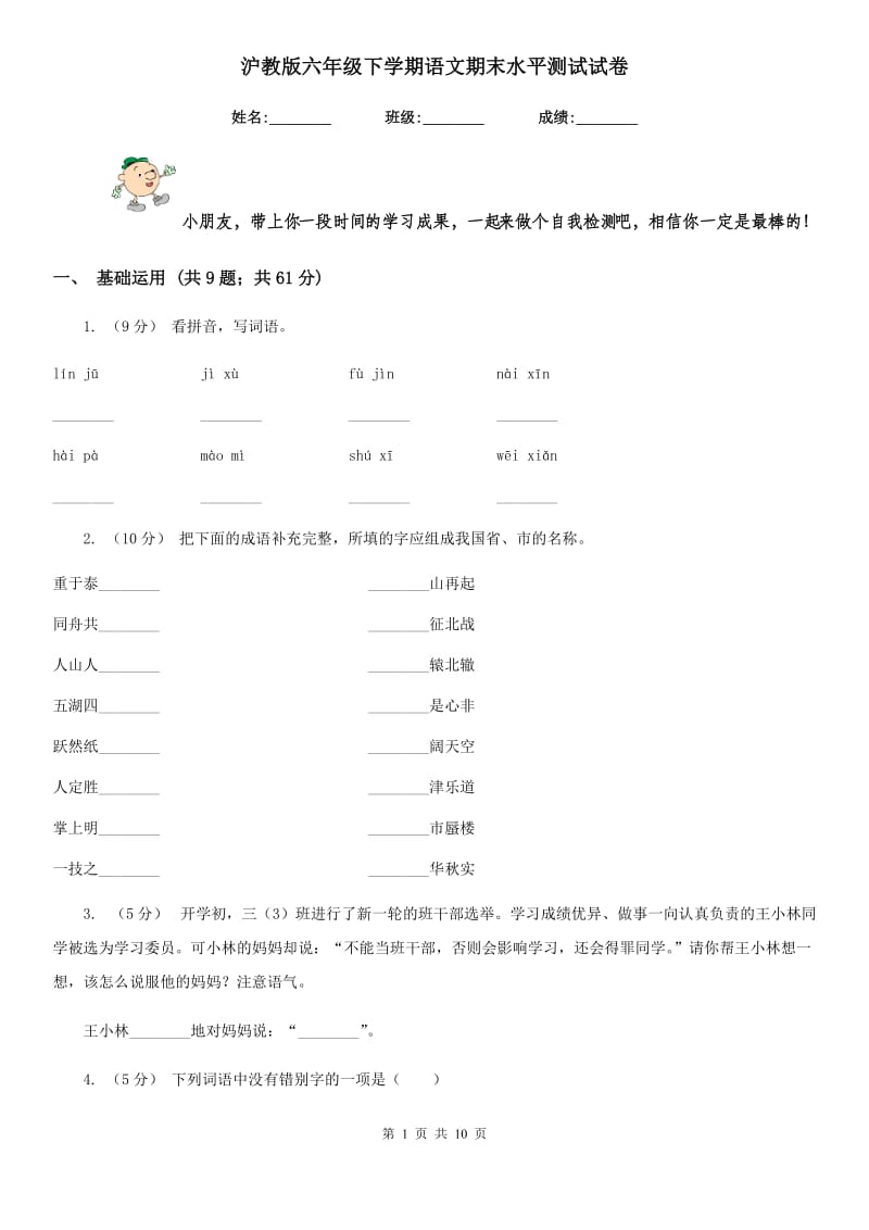 沪教版六年级下学期语文期末水平测试试卷_第1页