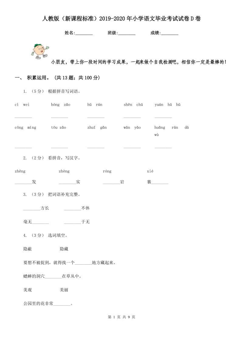 人教版（新课程标准）2019-2020年小学语文毕业考试试卷D卷_第1页