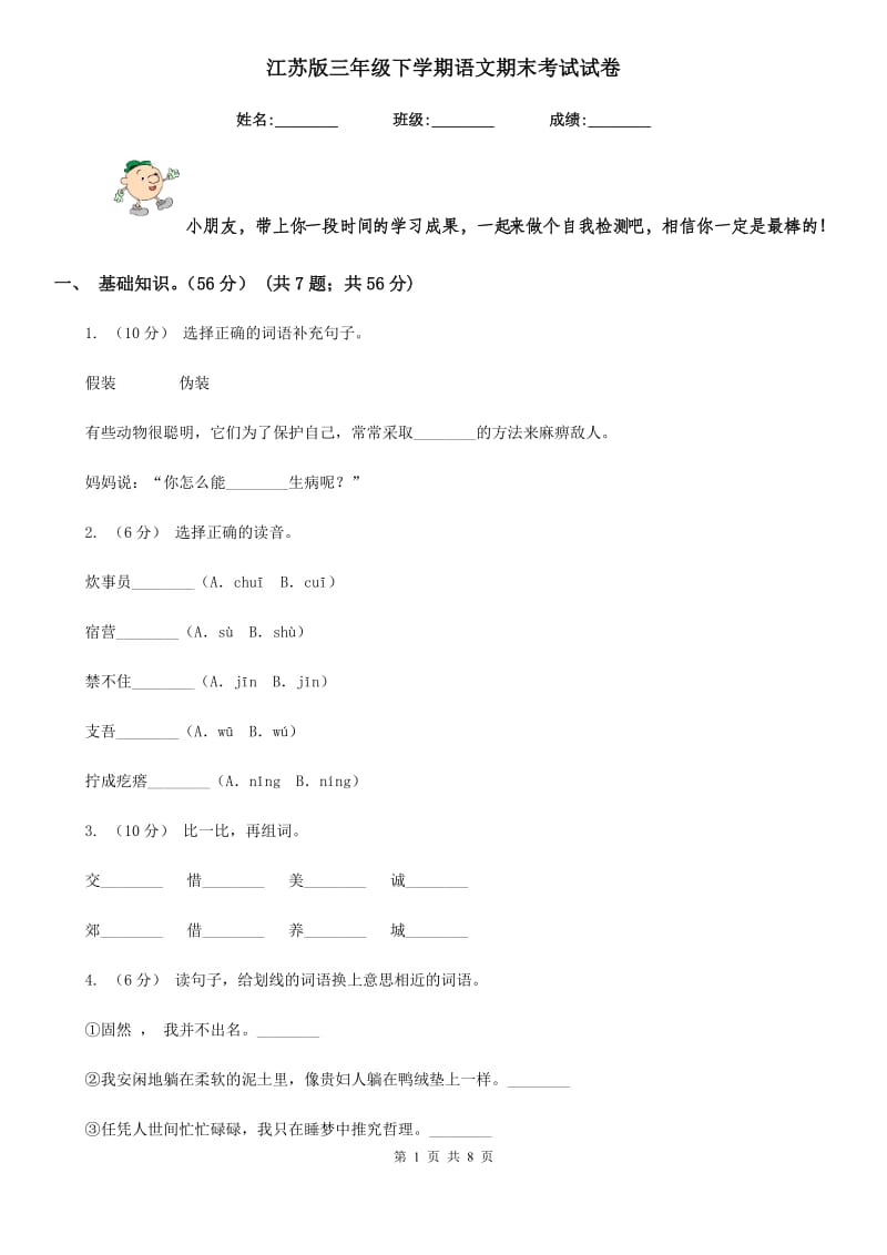 江苏版三年级下学期语文期末考试试卷_第1页